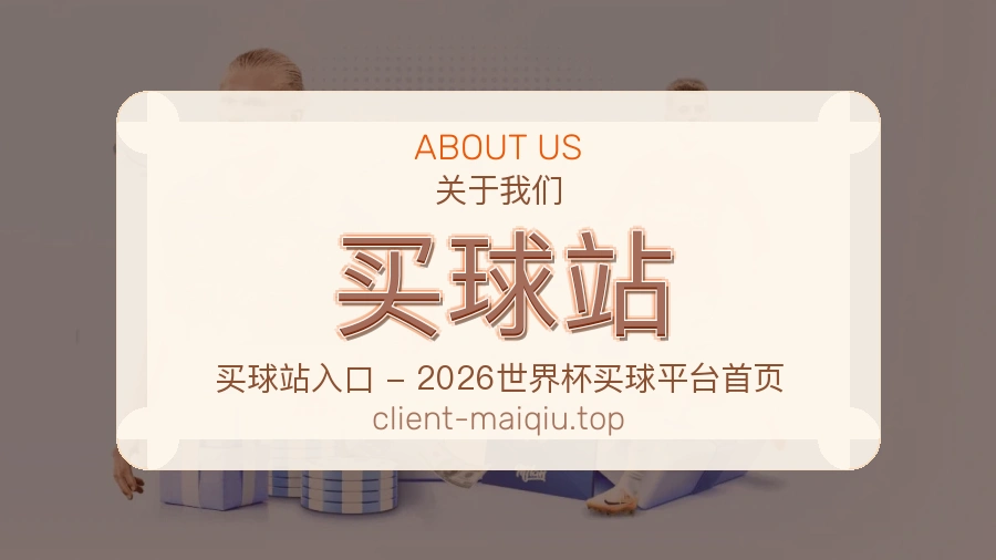 买球站 品牌展现