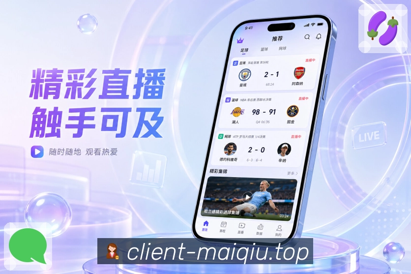 <strong>买球站</strong>App栏目首页预览